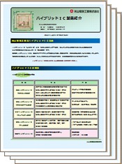 ハイブリッドＩＣ製品紹介