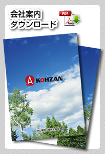 会社案内ダウンロード
