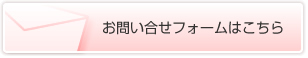 お問い合せフォームはこちら