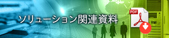 ソリューション資料