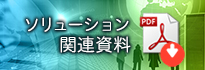 IT関連資料