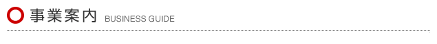 事業案内