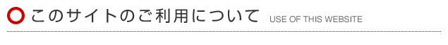 このサイトのご利用について